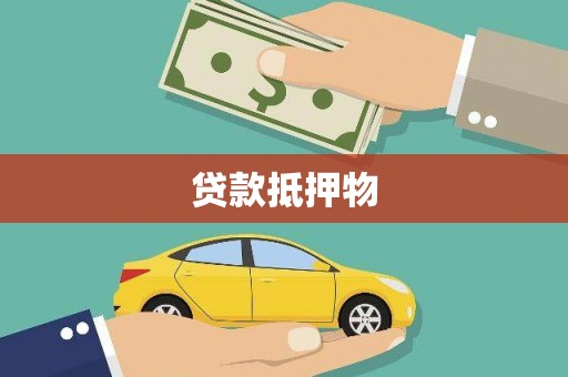 四会贷款抵押物