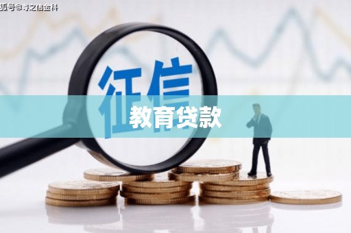 四会教育贷款