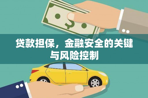 四会贷款担保，金融安全的关键与风险控制