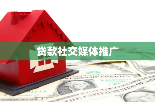 四会贷款社交媒体推广
