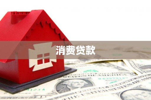 四会消费贷款