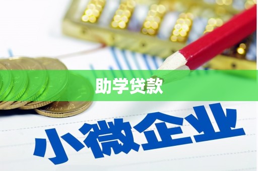四会助学贷款