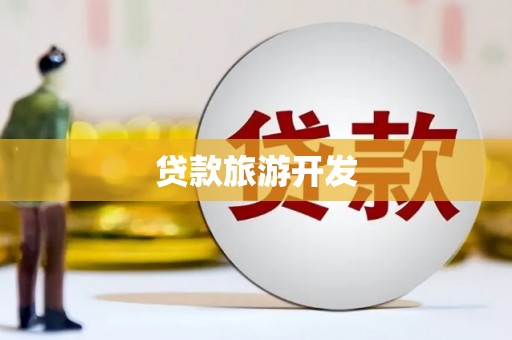 四会贷款旅游开发