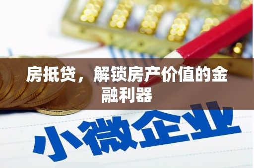 四会房抵贷，解锁房产价值的金融利器