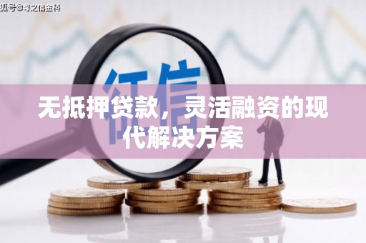 四会无抵押贷款，灵活融资的现代解决方案