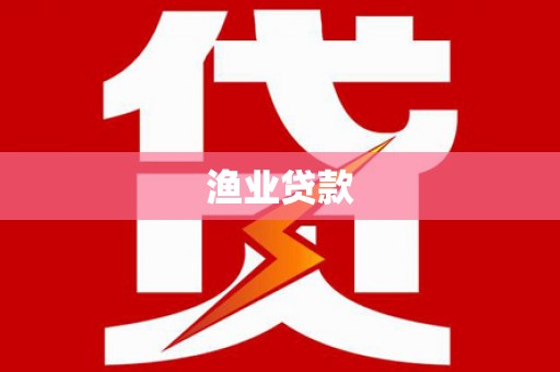 四会渔业贷款