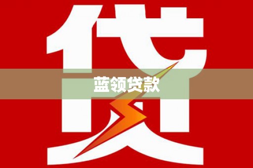 四会蓝领贷款