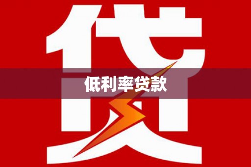 四会低利率贷款