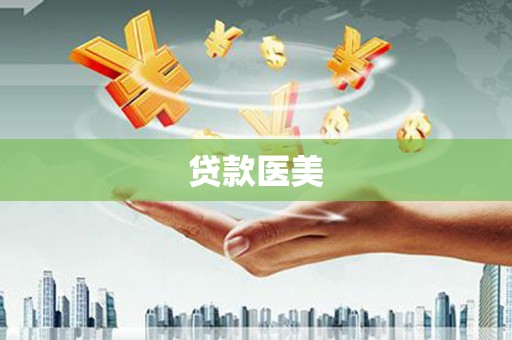 四会贷款医美