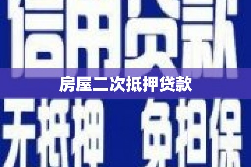 四会房屋二次抵押贷款