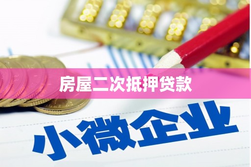 四会房屋二次抵押贷款