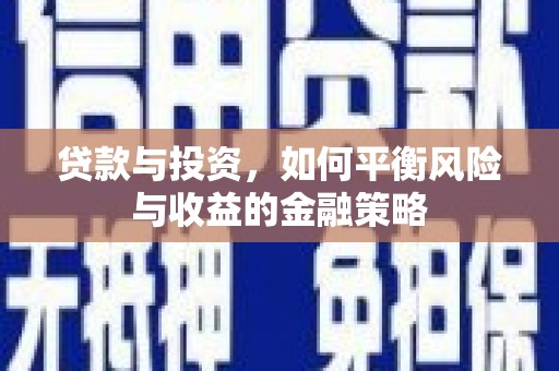 四会贷款与投资，如何平衡风险与收益的金融策略