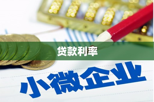 四会贷款利率
